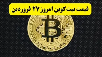 قیمت دلار | قیمت طلا ۱۸ عیار | قیمت سکه | قیمت بیت کوین امروز چهارشنبه ۲۷ فروردین ماه ۱۴۰۴ + جدول قیمت