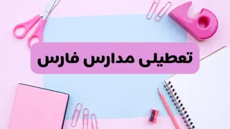آیا فردا یکشنبه ۱۷ فروردین ۱۴۰۴ مدارس فارس تعطیل است؟ | آخرین خبر از تعطیلی مدارس شیراز فردا یکشنبه هفدهم فروردین ۱۴۰۴