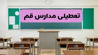 آخرین خبر از تعطیلی مدارس قم فردا دوشنبه ۸ اردیبهشت ۱۴۰۴ | آیا مدارس قم فردا دوشنبه ۸ اردیبهشت ۱۴۰۴ تعطیل است؟