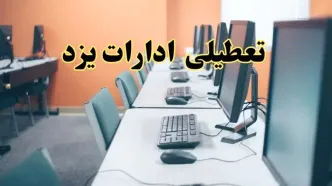 تعطیلی ادارات استان یزد فردا دوشنبه ۱۵ اردیبهشت ۱۴۰۴ /خبر نهایی ادارات یزد دوشنبه ۱۵ اردیبهشت ۱۴۰۴