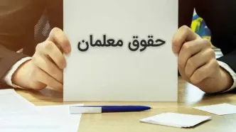 خبر خوش برای معلمان / فوق‌العاده خاص از پایان تابستان در حقوق فرهنگیان اعمال می‌شود