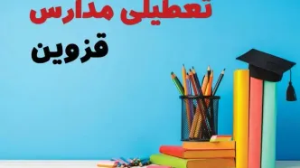 جزئیات تعطیلی مدارس استان قزوین فردا شنبه ۶ اردیبهشت ۱۴۰۴ / آیا مدارس قزوین شنبه ششم اردیبهشت ۱۴۰۴ تعطیل است؟