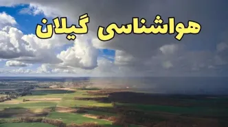 هواشناسی گیلان ۲۴ ساعت آینده اعلام شد | پیش بینی وضعیت آب و هوا گیلان فردا پنجشنبه ۵ تیر ماه ۱۴۰۴  + هواشناسی رشت
