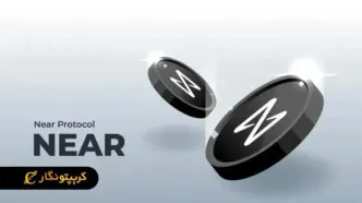 ارز دیجیتال نیر (NEAR)‌ چیست؟ آشنایی با پلتفرم NearProtocol