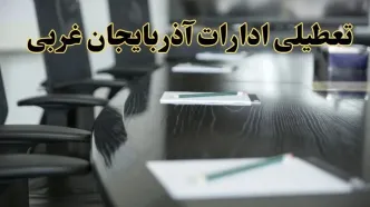 خبر فوری تعطیلی ادارات استان آذربایجان غربی پنجشنبه ۲۱ فروردین ۱۴۰۴ | ادارات ارومیه پنجشنبه ۲۱ فروردین ۱۴۰۴ تعطیل شد؟