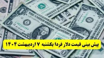 پیش بینی قیمت دلار فردا یکشنبه ۷ اردیبهشت ماه ۱۴۰۴ | دلار فردا بدجور سقوط می کند؟