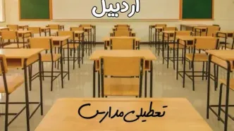 مدارس اردبیل فردا یکشنبه ۳۱ فروردین ۱۴۰۴ به علت آلودگی هوا تعطیل است؟ | تعطیلی مدارس اردبیل فردا یکشنبه ۳۱ فروردین ۱۴۰۴​