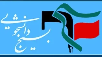 بسیج دانشجویی علیه منصوبان رهبری/ تصویر