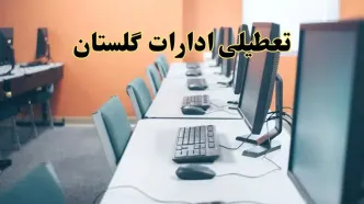 اخبار تعطیلی ادارات استان گلستان شنبه ۲۷ اردیبهشت ۱۴۰۴/ ادارات گرگان بیست و هفتم اردیبهشت ۱۴۰۴ تعطیل شد؟