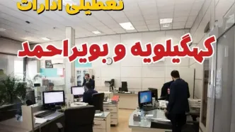 خبر فوری ادارات استان کهگیلویه و بویراحمد فردا یکشنبه ۷ اردیبهشت ۱۴۰۴ تعطیل شد؟ | تعطیلی ادارات یاسوج یکشنبه هفتم اردیبهشت ۱۴۰۴