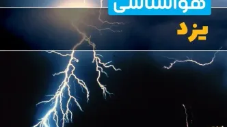 پیش‌بینی وضعیت آب و هوا یزد فردا یکشنبه ۳۱ فروردین ماه ۱۴۰۴ | پیش‌بینی هواشناسی یزد ۲۴ ساعت آینده + آب و هوای یزد
