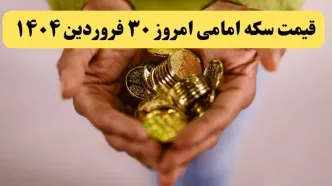 قیمت طلا ۱۸ عیار | قیمت سکه | قیمت دلار | قیمت سکه امامی امروز شنبه ۳۰ فروردین ماه ۱۴۰۴