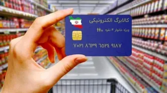 تغییرات توزیع کالابرگ از اردیبهشت ماه | واریز 2/000/000 تومان کالابرگ از این ماه برا خانوار 4 نفره دهک 1 تا 3