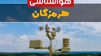 پیش بینی وضعیت آب و هوا هرمزگان فردا چهارشنبه ۱۰ اردیبهشت ماه ۱۴۰۴ | هواشناسی هرمزگان در ۲۴ ساعت آینده اعلام شد | هواشناسی بندرعباس