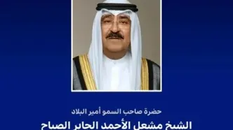 پیام همدردی امیر کویت با قربانیان حادثه انفجار در بندر «شهید رجایی»