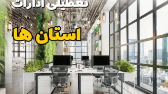 تعطیلی ادارات استان ها در روز پنجشنبه ۱۸ اردیبهشت ۱۴۰۴ / تعطیلی ادارات کدام استان ها در روزهای پنجشنبه تصویب شد؟