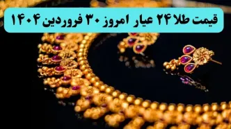 قیمت طلا آنلاین امروز؛ قیمت طلا ۲۴ عیار امروز شنبه ۳۰ فروردین ماه ۱۴۰۴ با تغییرات عجیب