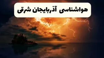 پیش بینی وضعیت آب و هوا آذربایجان‌ شرقی فردا سه شنبه ۱۶ اردیبهشت ماه ۱۴۰۴ اعلام شد | خبر فوری هواشناسی تبریز ۱۶ اردیبهشت