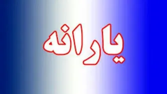خبر خوش برای یارانه‌بگیران
