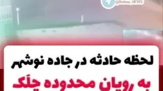 ببینید؛ لحظه حادثه در جاده نوشهر به رویان محدوده چِلَک