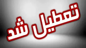 این استان کشور امروز تعطیل است | تعطیلی فوری این استان امروز سه‌شنبه ۲۶ فروردین ۱۴۰۴