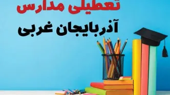 مدارس آذربایجان غربی فردا 13 آبان ماه 1404 تعطیل است؟