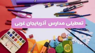 آیا مدارس آذربایجان غربی فردا شنبه ۲۳ فروردین ۱۴۰۴ تعطیل است؟ | جزئیات کامل تعطیلی مدارس ارومیه ۲۳ فروردین ۱۴۰۴