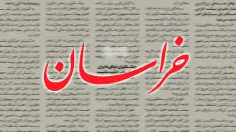 واکنش روزنامه خراسان به استفاده از عنوان جعلی به جای خلیج فارس/ هدف تضعیف داخلی ایران و کاستن اعتماد به مذاکره کنندگان است