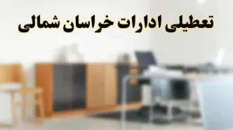 آیا ادارات استان خراسان شمالی فردا شنبه ۶ اردیبهشت ۱۴۰۴ تعطیل است؟/ جزئیات تعطیلی ادارات بجنورد ششم اردیبهشت ۱۴۰۴