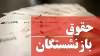 خبر مهم برای بازنشستگان