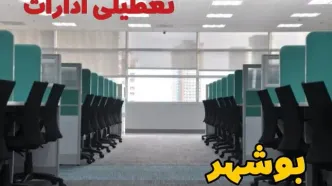 تعطیلی ادارات استان بوشهر فردا ۹ اردیبهشت ۱۴۰۴ /آیا ادارات بوشهر سه شنبه ۹ اردیبهشت ۱۴۰۴ تعطیل است؟