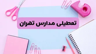 آیا فردا یکشنبه ۱۷ فروردین ۱۴۰۴ مدارس تهران تعطیل است؟ | آخرین خبر از تعطیلی مدارس تهران فردا یکشنبه هفدهم فروردین ۱۴۰۴