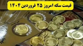 قیمت سکه آنلاین امروز؛ قیمت سکه امروز ۲۵ فروردین ماه ۱۴۰۴ + جدول