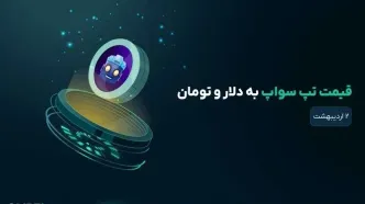 قیمت تپ سواپ امروز ۱۵ اردیبهشت به تومان و دلار