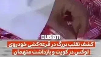 فیلم بزرگترین کلاهبرداری قرعه کشی جایزه ماشین برنامه زنده تلویزیون ! / این زن 4 بار ماشین شاسی بلند برنده شد !