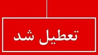 اطلاعیه تعطیلی مدارس تهران و استان های دیگر چهارشنبه ۱۷ اردیبهشت | لیست استان های تعطیل روز چهارشنبه ۱۷ اردیبهشت ۱۴۰۴