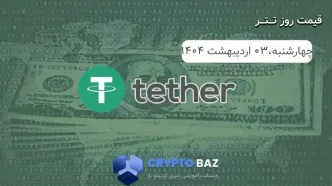 قیمت تتر (USDT) امروز - 1404/02/03
