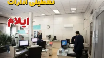 خبر فوری ادارات استان ایلام فردا یکشنبه ۷ اردیبهشت ۱۴۰۴ تعطیل شد؟ | تعطیلی ادارات ایلام یکشنبه هفتم اردیبهشت ۱۴۰۴