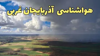 پیش‌ بینی آب و هوا آذربایجان غربی فردا دوشنبه ۲۵ فروردین ۱۴۰۴ | پیش بینی هواشناسی ارومیه آذربایجان غربی فردا + وضعیت آب و هوای آذربایجان غربی و ارومیه فردا