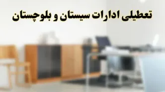 آیا ادارات استان سیستان و بلوچستان فردا شنبه ۶ اردیبهشت ۱۴۰۴ تعطیل است؟/ جزئیات تعطیلی ادارات زاهدان ششم اردیبهشت ۱۴۰۴