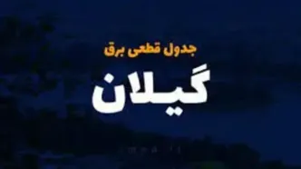 جدول قطع برق گیلان و رشت سه‌شنبه ۲۶ فروردین ۱۴۰۴