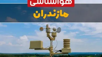 هواشناسی مازندران در ۲۴ ساعت آینده اعلام شد | پیش بینی وضعیت آب و هوا مازندران فردا یکشنبه ۲۱ اردیبهشت ۱۴۰۴