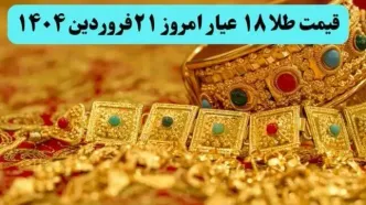 طوفان قیمت طلا با حرف های ترامپ ! | قیمت طلا ۱۸ عیار امروز پنجشنبه ۲۱ فروردین ماه ۱۴۰۴