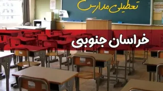 فردا یکشنبه ۷ اردیبهشت ۱۴۰۴ مدارس استان خراسان جنوبی تعطیل شد؟ / خبر تعطیلی مدارس بیرجند هفتم اردیبهشت ۱۴۰۴