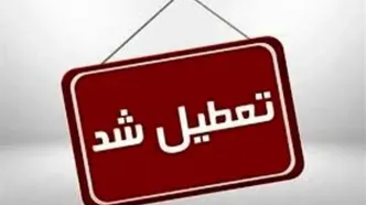 مدارس این استان در شیفت بعدازظهر تعطیل اعلام شد