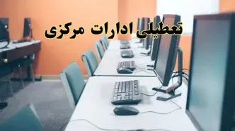 تعطیلی ادارات استان مرکزی فردا دوشنبه ۱۵ اردیبهشت ۱۴۰۴ /خبر نهایی ادارات اراک دوشنبه ۱۵ اردیبهشت ۱۴۰۴