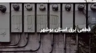 جدول قطعی برق بوشهر چهارشنبه ۲۷ فروردین ۱۴۰۴