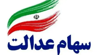 ارزش سهام عدالت امروز 31 یکشنبه  فروردین 1404 چقدر شد ؟ + جدول
