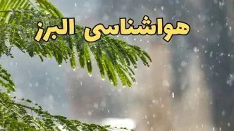 وضعیت آب و هوا البرز فردا سه شنبه ۱۹ فروردین ماه ۱۴۰۴ | پیش بینی هواشناسی البرز ۲۴ ساعت آینده + آب و هوای کرج