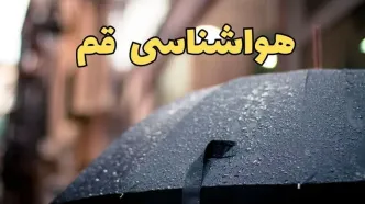 هواشناسی قم طی ۲۴ ساعت آینده | پیش بینی وضعیت آب و هوا قم فردا شنبه ۱۶ فروردین ماه ۱۴۰۴ | آب و هوای قم